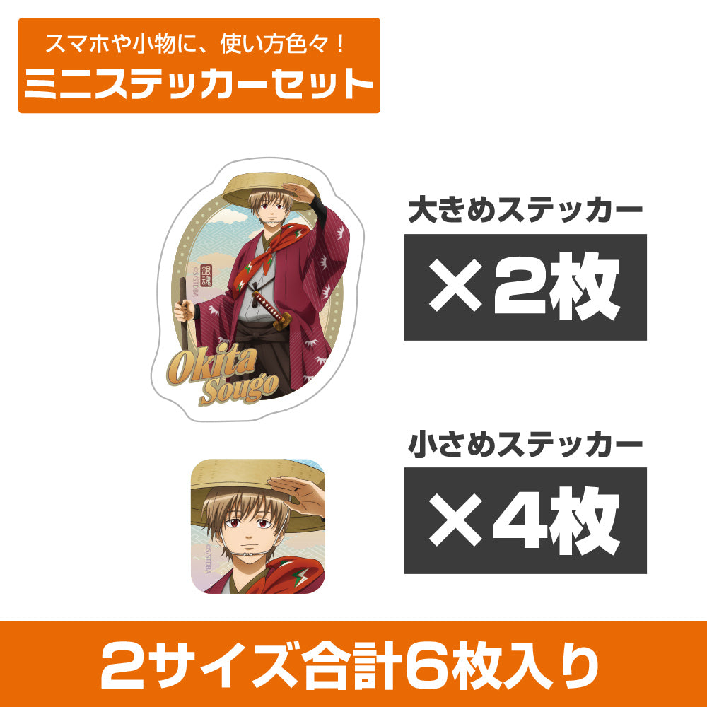 【予約商品】6564-2768 描き下ろし 沖田総悟ミニステッカーセット 旅装Ver.