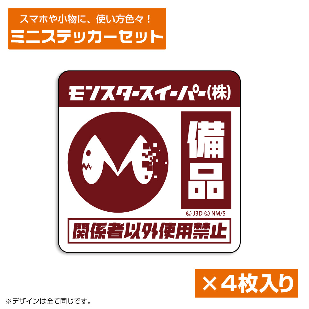 【予約商品】3535-0220 モンスタースイーパー ミニステッカーセット