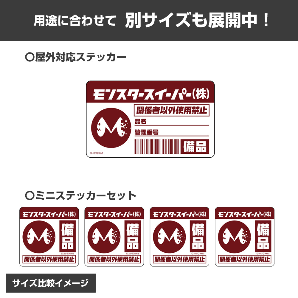 【予約商品】3535-0220 モンスタースイーパー ミニステッカーセット