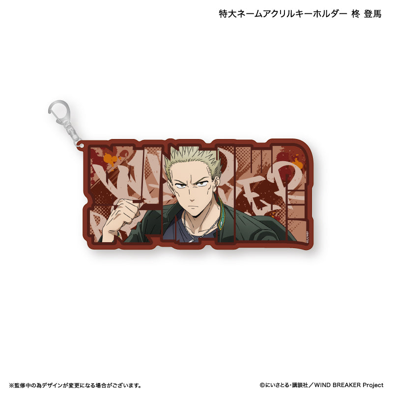 【予約商品】WIND BREAKER 特大ネームアクリルキーホルダー 柊 登馬