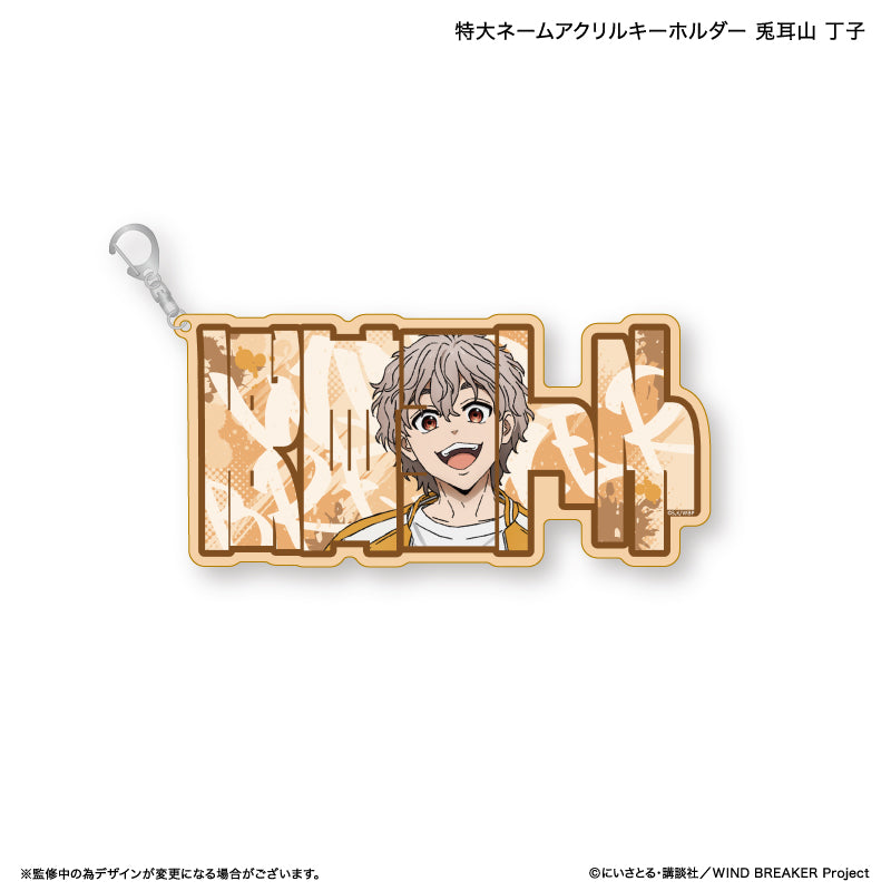 【予約商品】WIND BREAKER 特大ネームアクリルキーホルダー 兎耳山 丁子
