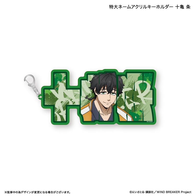 【予約商品】WIND BREAKER 特大ネームアクリルキーホルダー 十亀 条