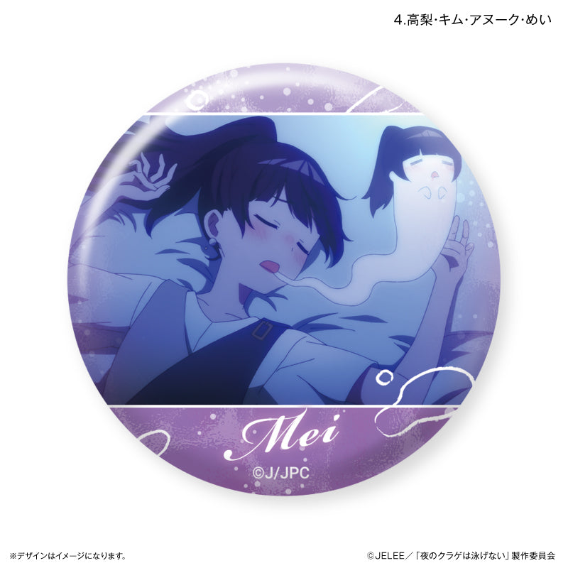 【予約商品】だけ缶 高梨・キム・アヌーク・めいだけトレーディング缶バッジ 【全7種】 (単品) 夜のクラゲは泳げない