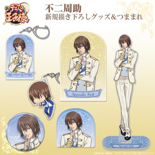 【予約商品】3724-2977 描き下ろし 不二周助 アクリルマルチキーホルダー