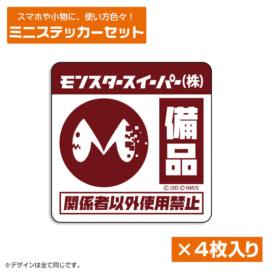 【予約商品】3535-0220 モンスタースイーパー ミニステッカーセット