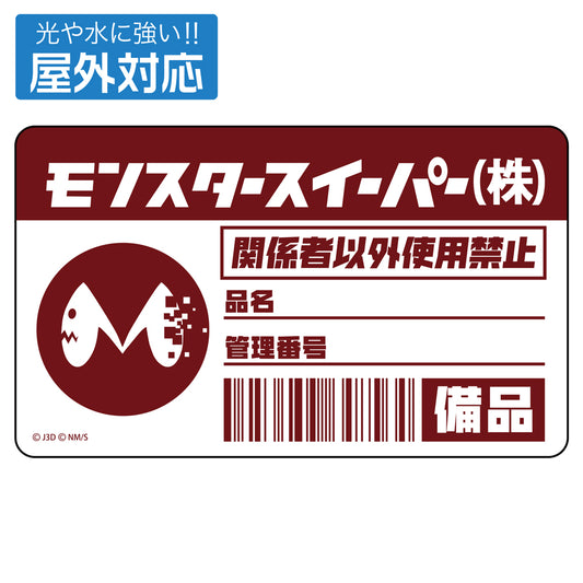 【予約商品】3535-0221 モンスタースイーパー 屋外対応ステッカー