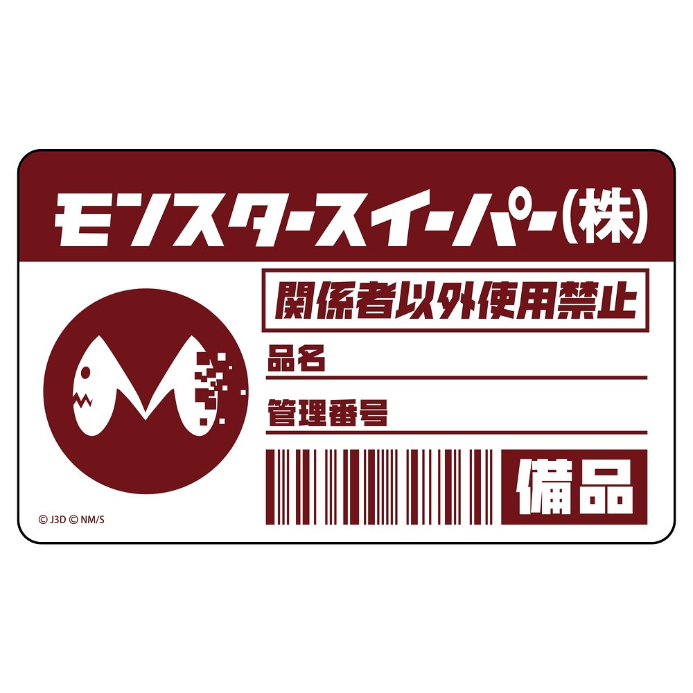 【予約商品】3535-0221 モンスタースイーパー 屋外対応ステッカー