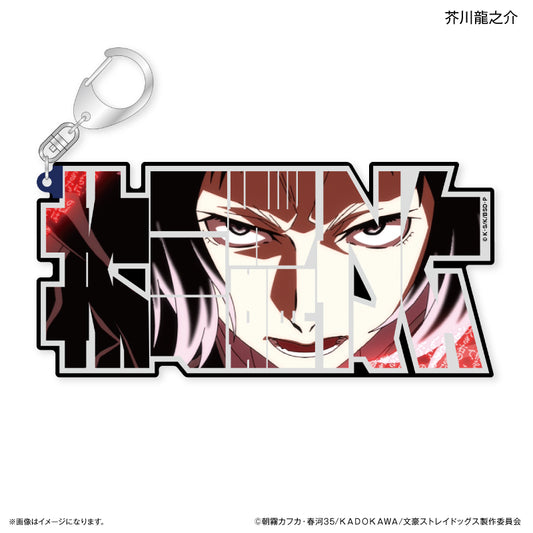 【予約商品】文豪ストレイドッグス 特大ネームアクリルキーホルダー 芥川龍之介