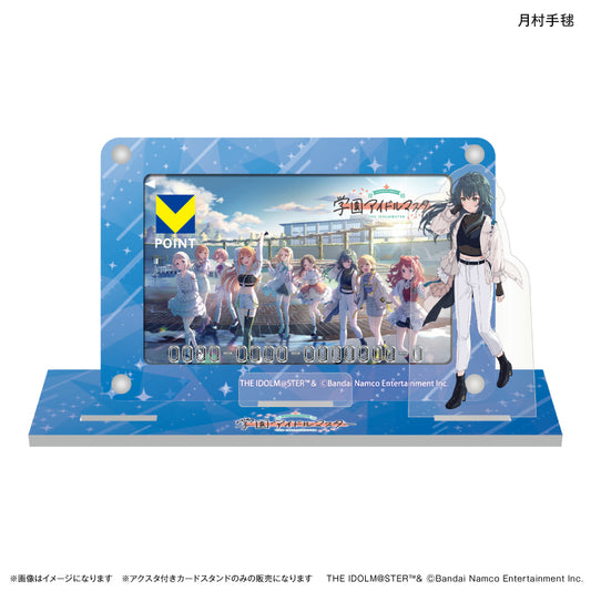 【予約商品】学園アイドルマスター アクスタ付きカードスタンド 月村手毬