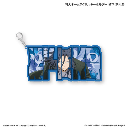 【予約商品】WIND BREAKER 特大ネームアクリルキーホルダー 杉下 京太郎