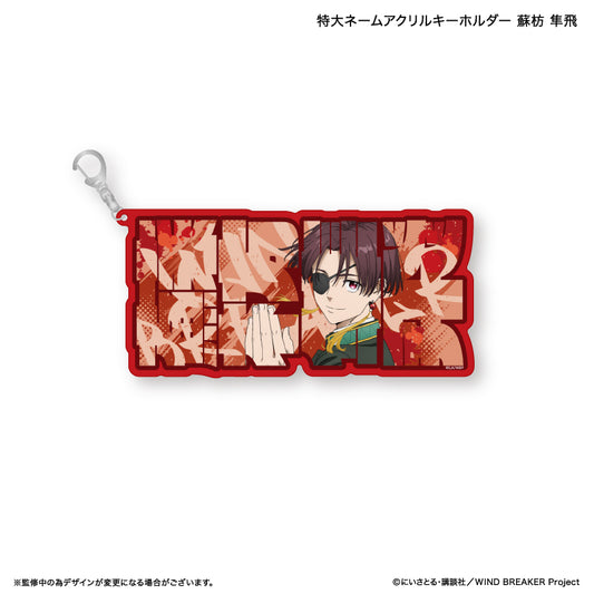 【予約商品】WIND BREAKER 特大ネームアクリルキーホルダー 蘇枋 隼飛