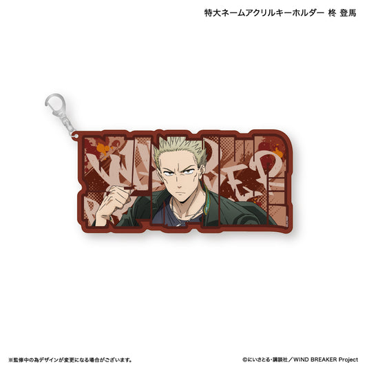 【予約商品】WIND BREAKER 特大ネームアクリルキーホルダー 柊 登馬