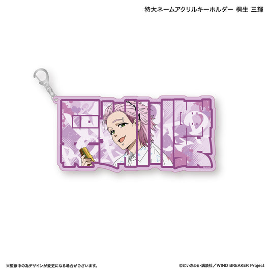 【予約商品】WIND BREAKER 特大ネームアクリルキーホルダー 桐生 三輝